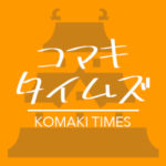 年最新 こまきプレミアム商品券を絶対に買うべき3つの理由 コマキタイムズ Komaki Times