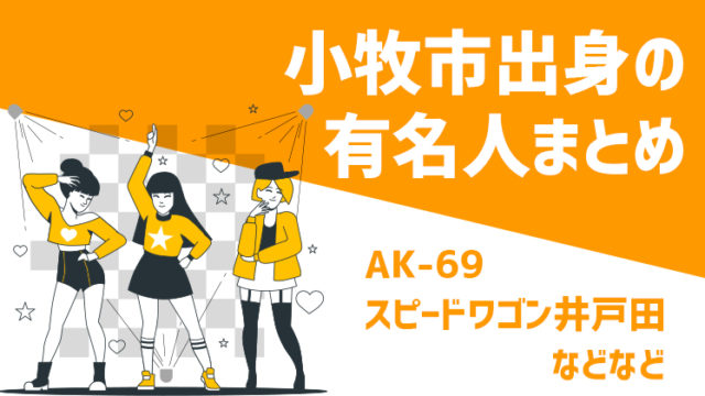 愛知県小牧市出身の有名人6選 驚きの出身校まで Ak 69 井戸田潤など コマキタイムズ Komaki Times