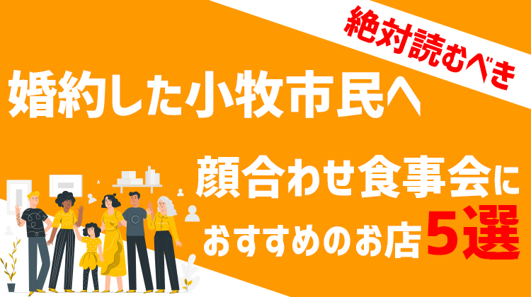 完全個室 厳選５店 顔合わせ食事会におすすめしたい小牧の飲食店 コマキタイムズ Komaki Times