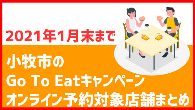 21年 小牧市のgo To Eatキャンペーン対象店舗まとめ オンライン予約 コマキタイムズ Komaki Times