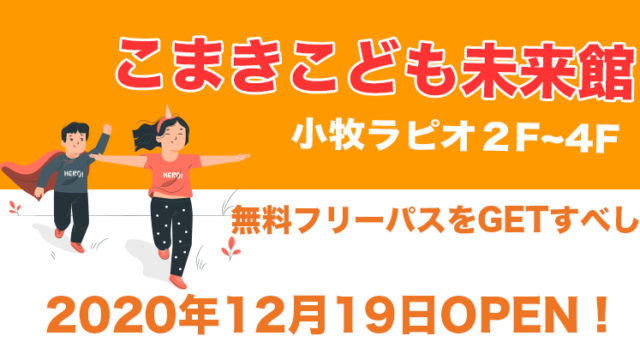 無料 こまきこども未来館について解説 フリーパスの簡単入手方法 小牧ラピオ コマキタイムズ Komaki Times