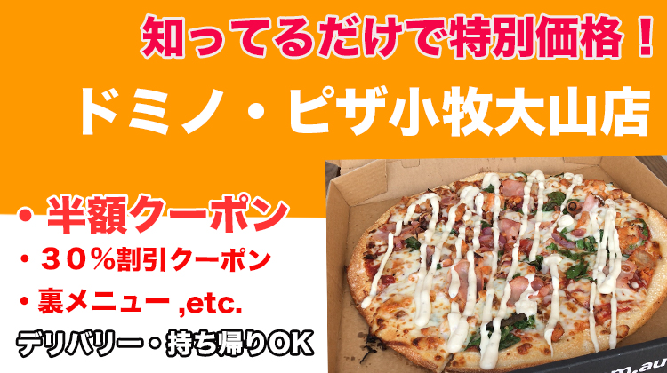 ２月最新 ドミノ ピザ小牧大山店クーポンを紹介 半額キャンペーン コマキタイムズ Komaki Times