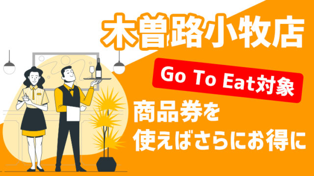 木曽路小牧店 はgo To Eatネット予約対象 こまきプレミアム商品券もｏｋ コマキタイムズ Komaki Times