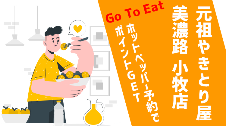 美濃路小牧店 Go To Eatネット予約対象 小牧原駅チカで居酒屋行くならココ コマキタイムズ Komaki Times