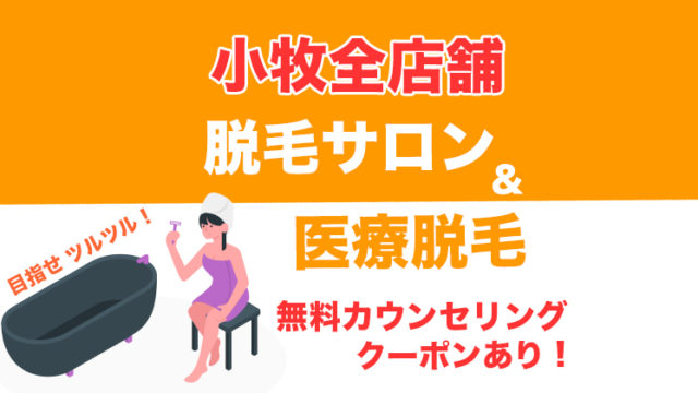 2021年最新 小牧の脱毛サロン 医療脱毛クリニック全12店舗 クーポン 料金 特徴 コマキタイムズ Komaki Times