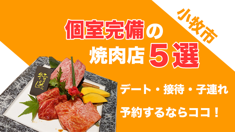 保存版 小牧市の個室がある焼肉店５選 高級店 大衆店まで一挙紹介 コマキタイムズ Komaki Times