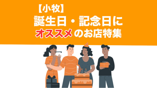 特典あり 小牧で誕生日 記念日に最適なオススメ店15選 サプライズ 個室情報 コマキタイムズ Komaki Times